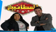 موعد عرض برنامج المطانيخ في رمضان 2023