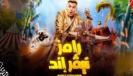 موعد إعادة برنامج رامز جلال الجديد 2023