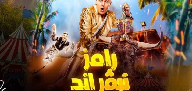 موعد إعادة برنامج رامز جلال الجديد 2023