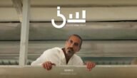 موعد عرض برنامج سين الجزء الثاني رمضان 2023 – خليجنا