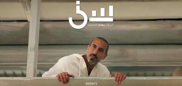 موعد عرض برنامج سين الجزء الثاني رمضان 2023 – خليجنا