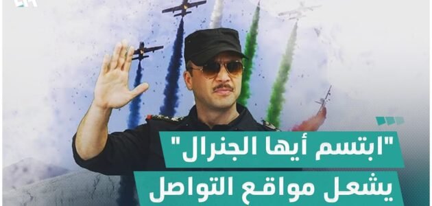 موعد عرض مسلسل ابتسم ايها الجنرال في رمضان 2022 والقنوات الناقلة