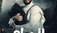 مواعيد عرض مسلسل المداح الجزء الثالث 2023 وما هي القنوات الناقلة – خليجنا