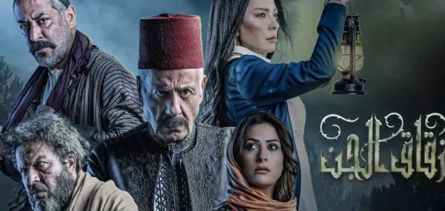 موعد عرض مسلسل زقاق الجن رمضان 2023 بتوقيت السعودية
