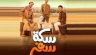 موعد عرض مسلسل سكة سفر 2 في رمضان 2023 والقنوات الناقلة