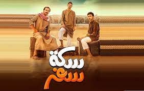 موعد عرض مسلسل سكة سفر 2 في رمضان 2023 والقنوات الناقلة