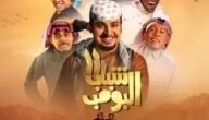 مواعيد عرض مسلسل شباب بومب الجزء 11 رمضان 2023 – خليجنا
