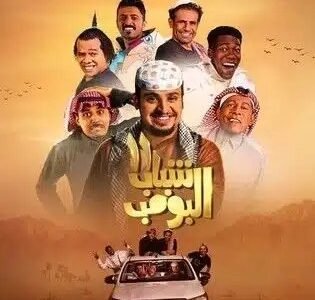 مواعيد عرض مسلسل شباب بومب الجزء 11 رمضان 2023 – خليجنا