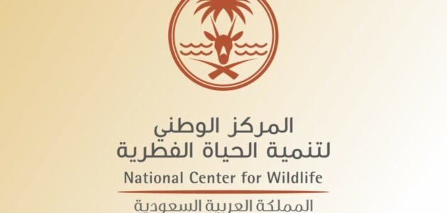 التقديم على المركز الوطني لتنمية الحياة الفطرية 1444