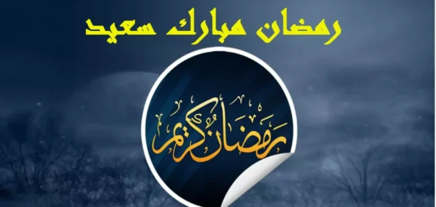 عبارات تهنئة شهر رمضان الكريم وفضل شهر رمضان وفصل الصيام فيه