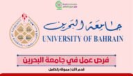 فرص عمل في جامعة البحرين 2023 ممولة بالكامل