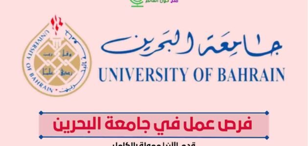 فرص عمل في جامعة البحرين 2023 ممولة بالكامل