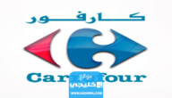 مواعيد عمل كارفور في رمضان 1444/2023