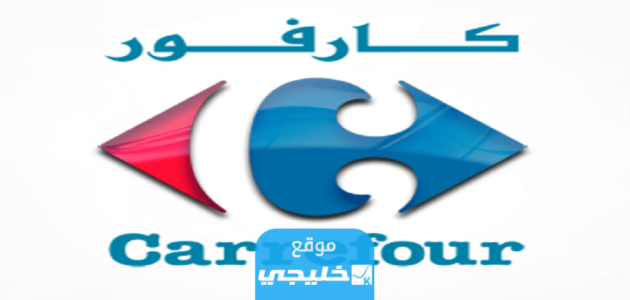 مواعيد عمل كارفور في رمضان 1444/2023