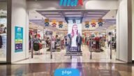 مواعيد عمل ماكس Max Fashion في الكويت 2023