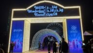 اوقات عمل ونترلاند الكويت في رمضان 2023