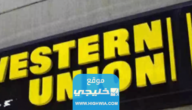 مواعيد عمل ويسترن يونيون الكويت في رمضان 2023