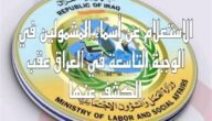 الاستعلام عن أسماء المشمولين في الرعاية الاجتماعية الوجبة التاسعة في العراق 2023