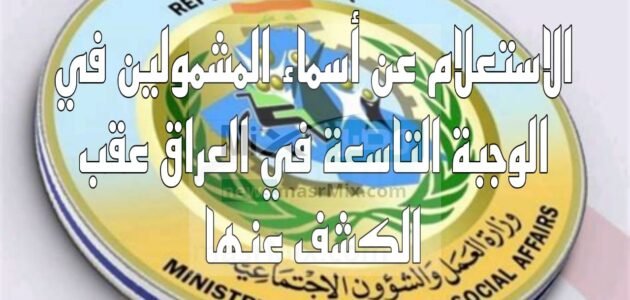 الاستعلام عن أسماء المشمولين في الرعاية الاجتماعية الوجبة التاسعة في العراق 2023