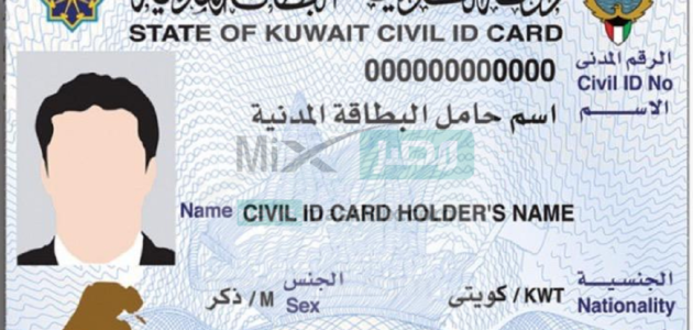 رابط الاستعلام عن جاهزية البطاقة المدنية بالرقم المدني .. الهيئة العامة للمعلومات المدنية