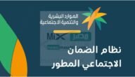 تاريخ نزول الضمان المطور شهر ابريل 2023 وخطوات الاستعلام عن الأهلية