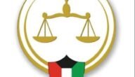 الاستعلام عن القضايا بالرقم الآلي الكويت 2022