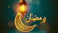 تعبير عن رمضان قصير – موقع خليجنا