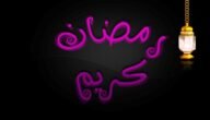خطبة قصيرة عن قدوم شهر رمضان مكتوبة ومؤثرة جاهزة للتحميل