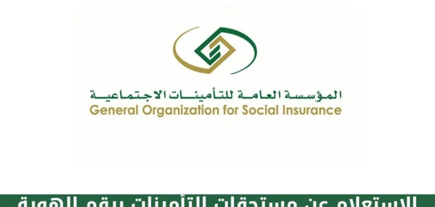كيفية الاستعلام عن الراتب المسجل في التأمين والرابط والخطوات