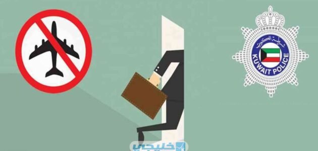 الاستعلام عن منع السفر برقم الهوية في الكويت بالخطوات