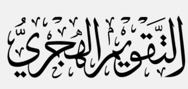 ترتيب شهر رمضان في التقويم الهجري وسبب اختلافه كل عام في الميلادي
