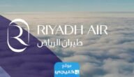 التخصصات المطلوبة في وظائف شركة طيران الرياض الجديدة 2023 – 1444