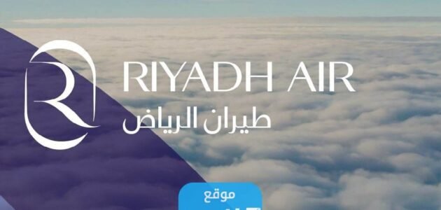 التخصصات المطلوبة في وظائف شركة طيران الرياض الجديدة 2023 – 1444