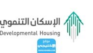 رابط التسجيل في الإسكان التنموي السعودية 1444 – 2023
