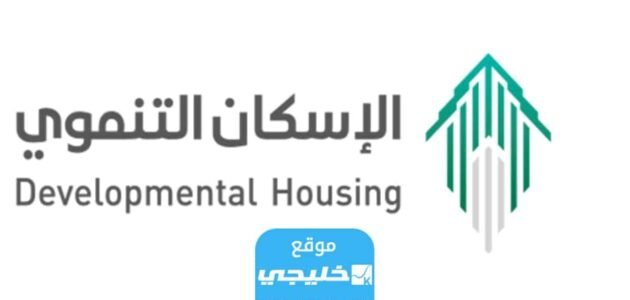 رابط التسجيل في الإسكان التنموي السعودية 1444 – 2023