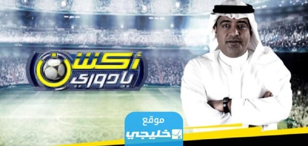 اي قناة تعرض برنامج اكشن يادوري 2023