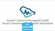 التوظيف في برنامج نظارات “تدريب منتهي بالتوظيف” في الهيئة السعودية للتخصصات الصحية 1444