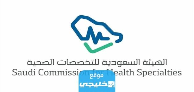 التوظيف في برنامج نظارات “تدريب منتهي بالتوظيف” في الهيئة السعودية للتخصصات الصحية 1444