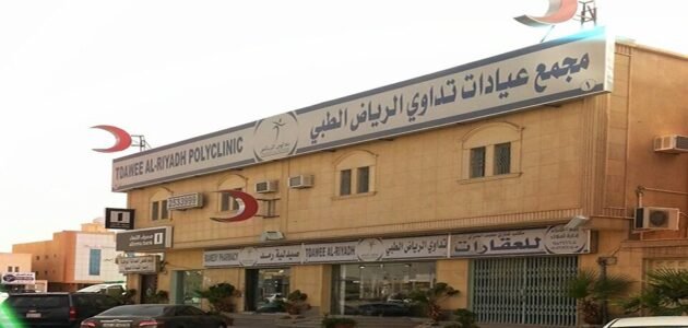 دليل مجمع عيادات تداوي الرياض الطبي (الخدمات+العنوان)