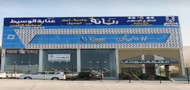 دليل مجمع عيادات ريانه الطبي الدائري الشمالي بالرياض