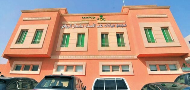 دليل مجمع عيادات طب الاسنان شمال الرياض