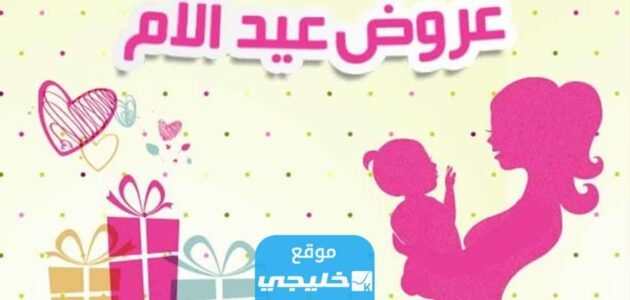 عروض عيد الام للاجهزة المنزلية والكهربائية في السعودية 2023