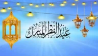 اجازة عيد الفطر 2023 للقطاع الحكومي والخاص والمدارس والبنوك تبدأ في هذا الموعد وفق إعلان وزارة الموارد البشرية