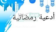 ما هي أفضل أدعية شهر رمضان المبارك مكتوبة من الكتاب والسنة النبوية؟