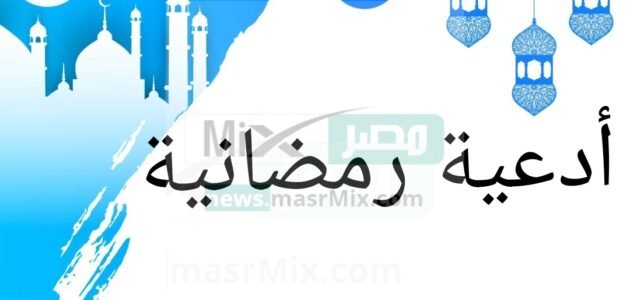 ما هي أفضل أدعية شهر رمضان المبارك مكتوبة من الكتاب والسنة النبوية؟
