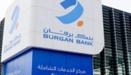 خطوات فتح حساب في بنك البرقان الكويت اون لاين