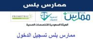 متطلبات وشروط التسجيل في ممارس بلس