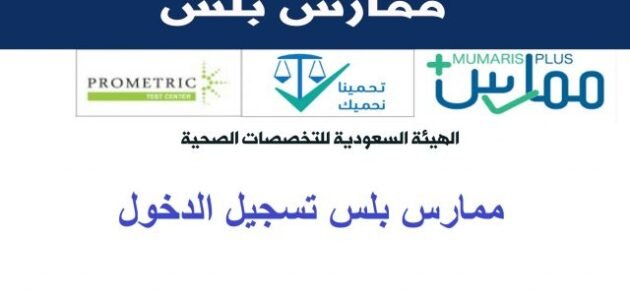 متطلبات وشروط التسجيل في ممارس بلس
