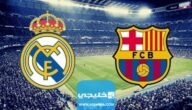 رابط مشاهدة مباشرة برشلونة وريال مدريد في الدوري الإسباني 2023