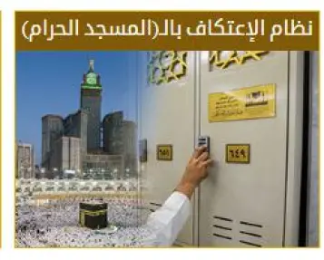 التسجيل للاعتكاف في المسجد الحرام 1444